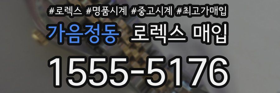 가음정동 로렉스 매입