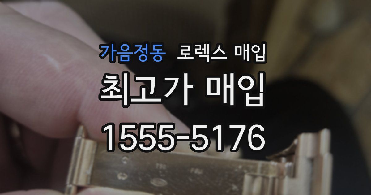 가음정동 로렉스 매입