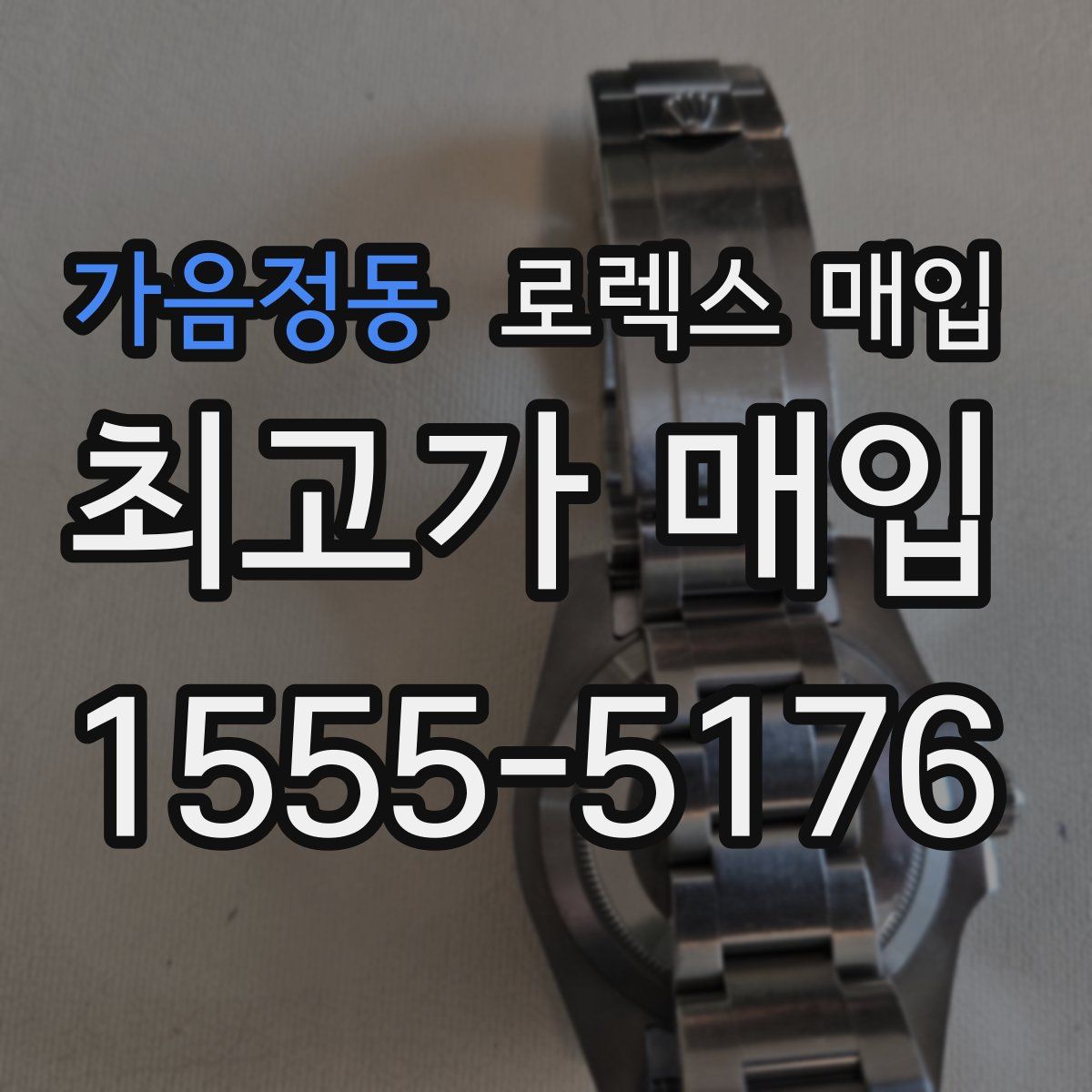 가음정동 로렉스 매입