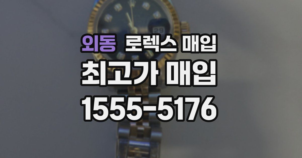 외동 로렉스 매입