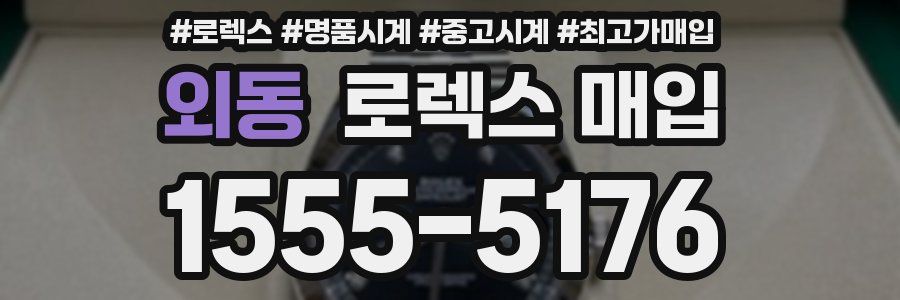 외동 로렉스 매입