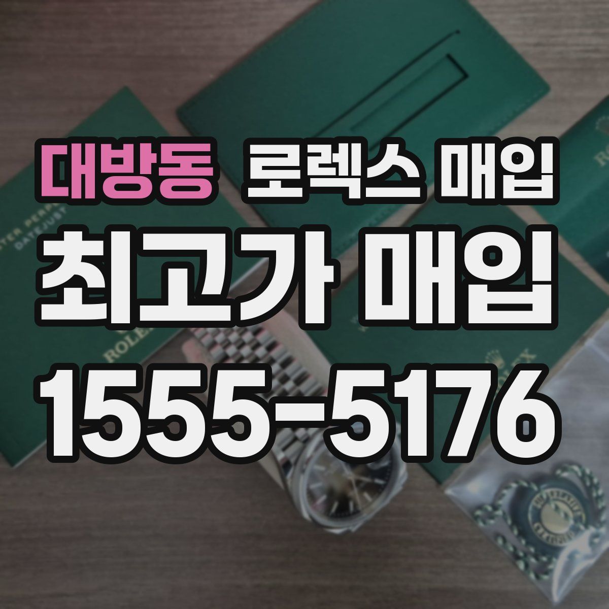 대방동 로렉스 매입