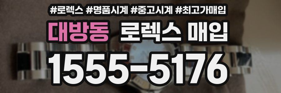 대방동 로렉스 매입
