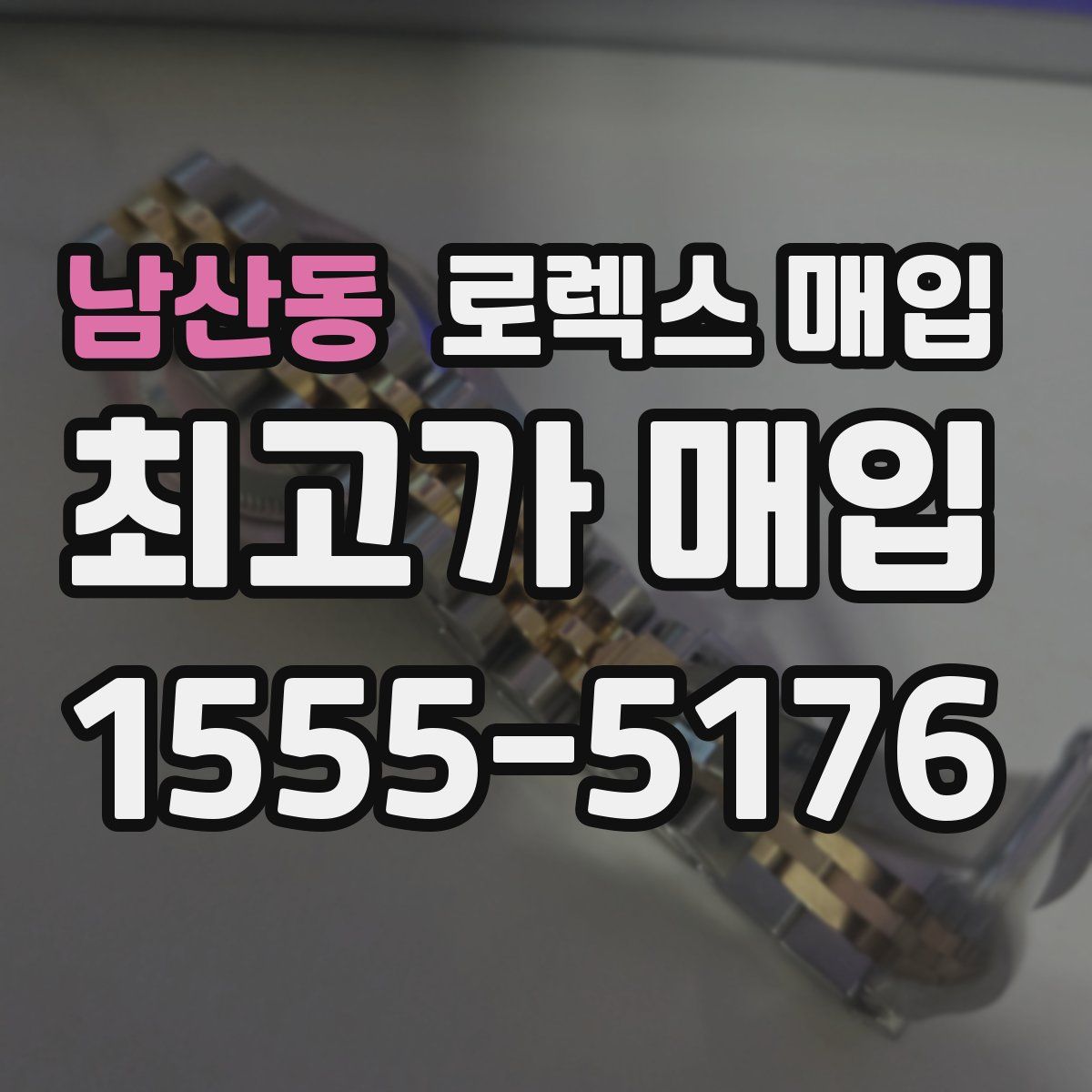 남산동 로렉스 매입