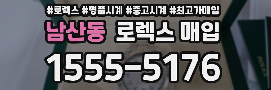 남산동 로렉스 매입