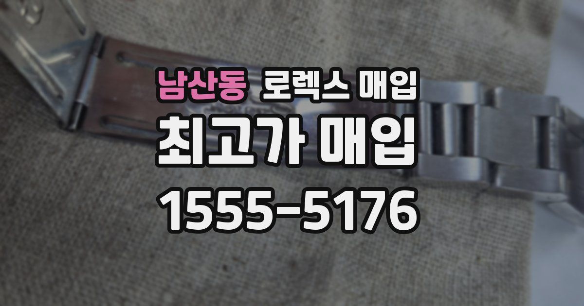 남산동 로렉스 매입