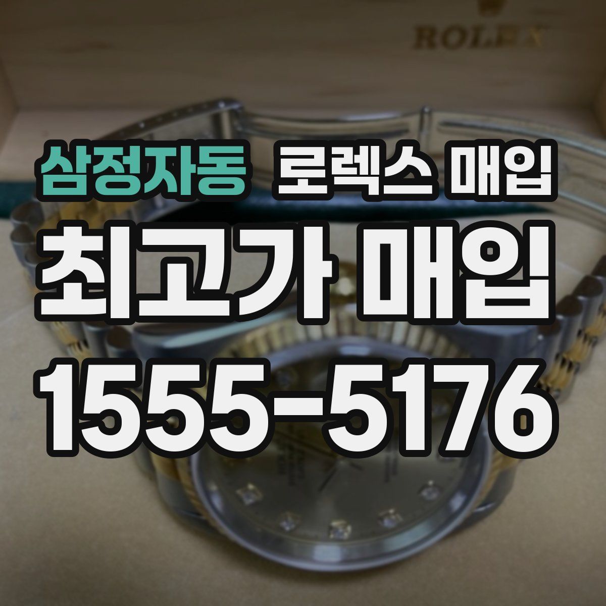 삼정자동 로렉스 매입