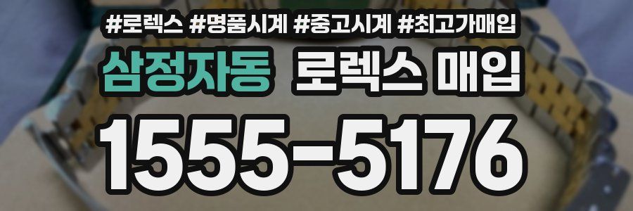 삼정자동 로렉스 매입