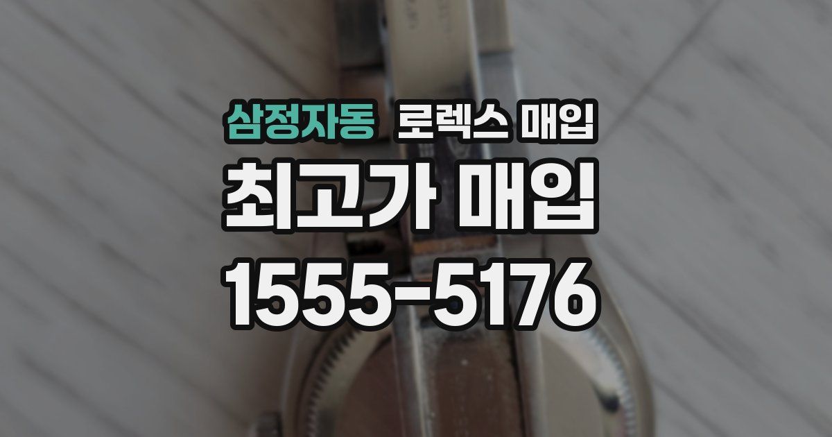 삼정자동 로렉스 매입