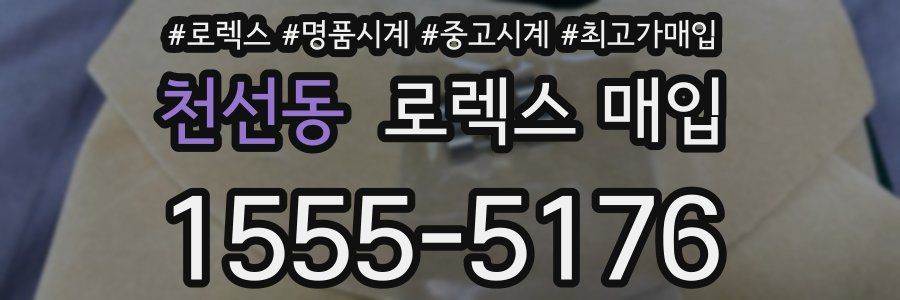 천선동 로렉스 매입