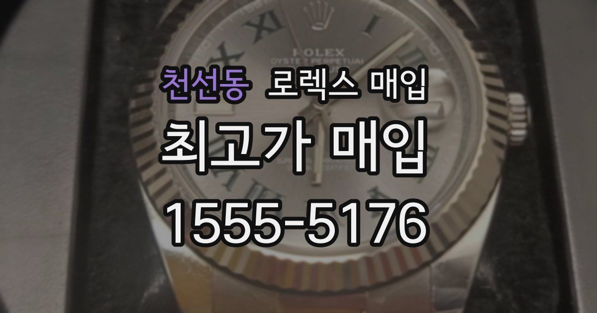 천선동 로렉스 매입