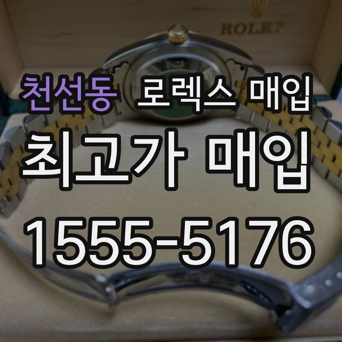 천선동 로렉스 매입