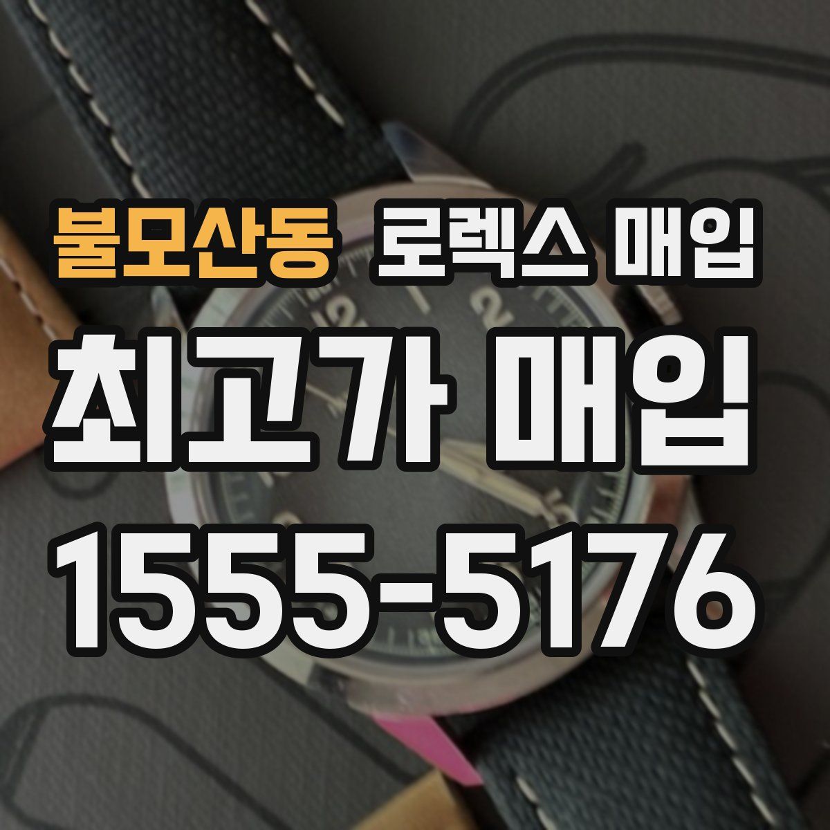 불모산동 로렉스 매입