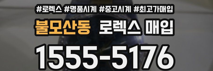 불모산동 로렉스 매입