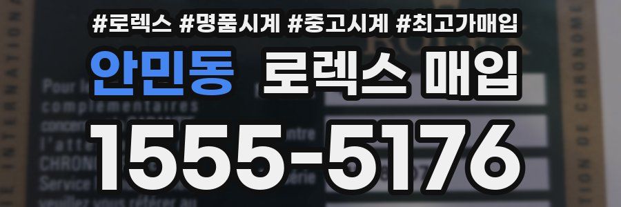 안민동 로렉스 매입