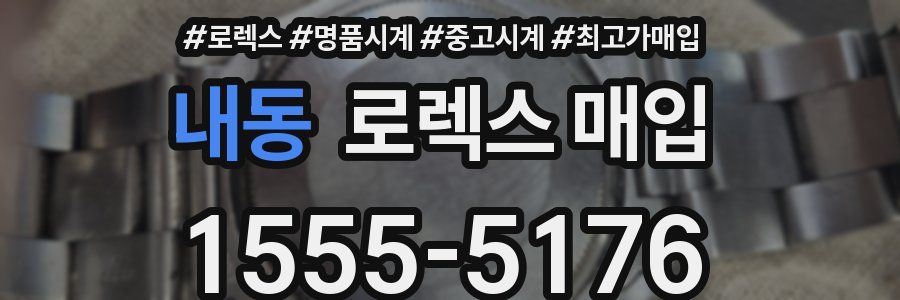 내동 로렉스 매입