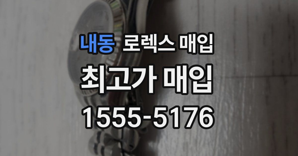 내동 로렉스 매입