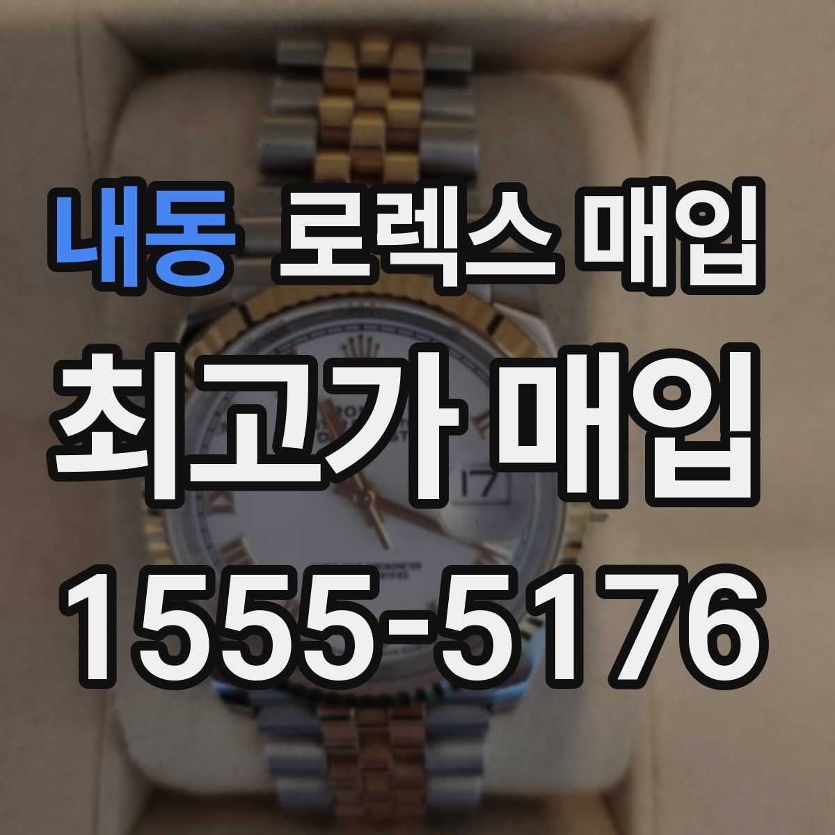 내동 로렉스 매입