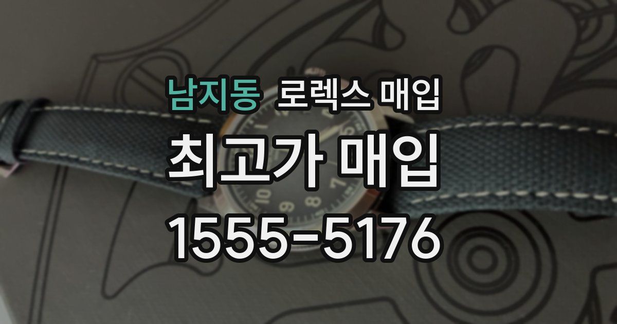 남지동 로렉스 매입