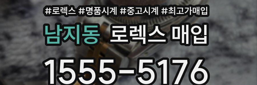 남지동 로렉스 매입