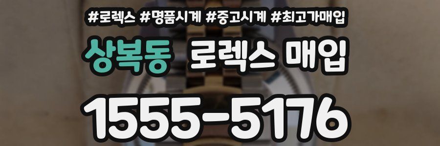 상복동 로렉스 매입