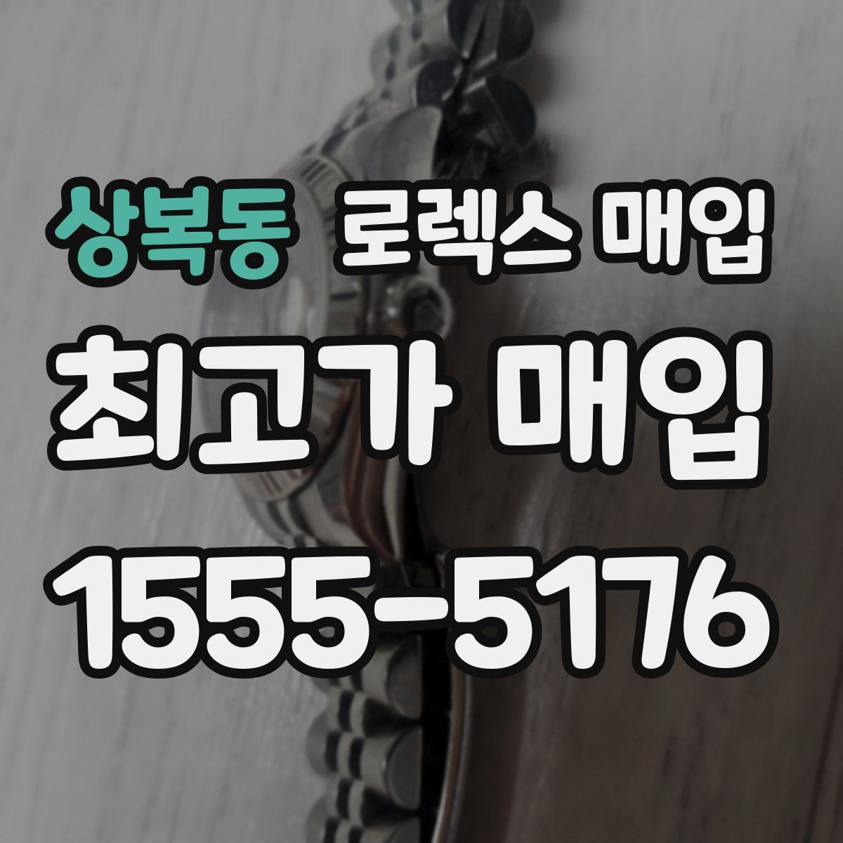 상복동 로렉스 매입