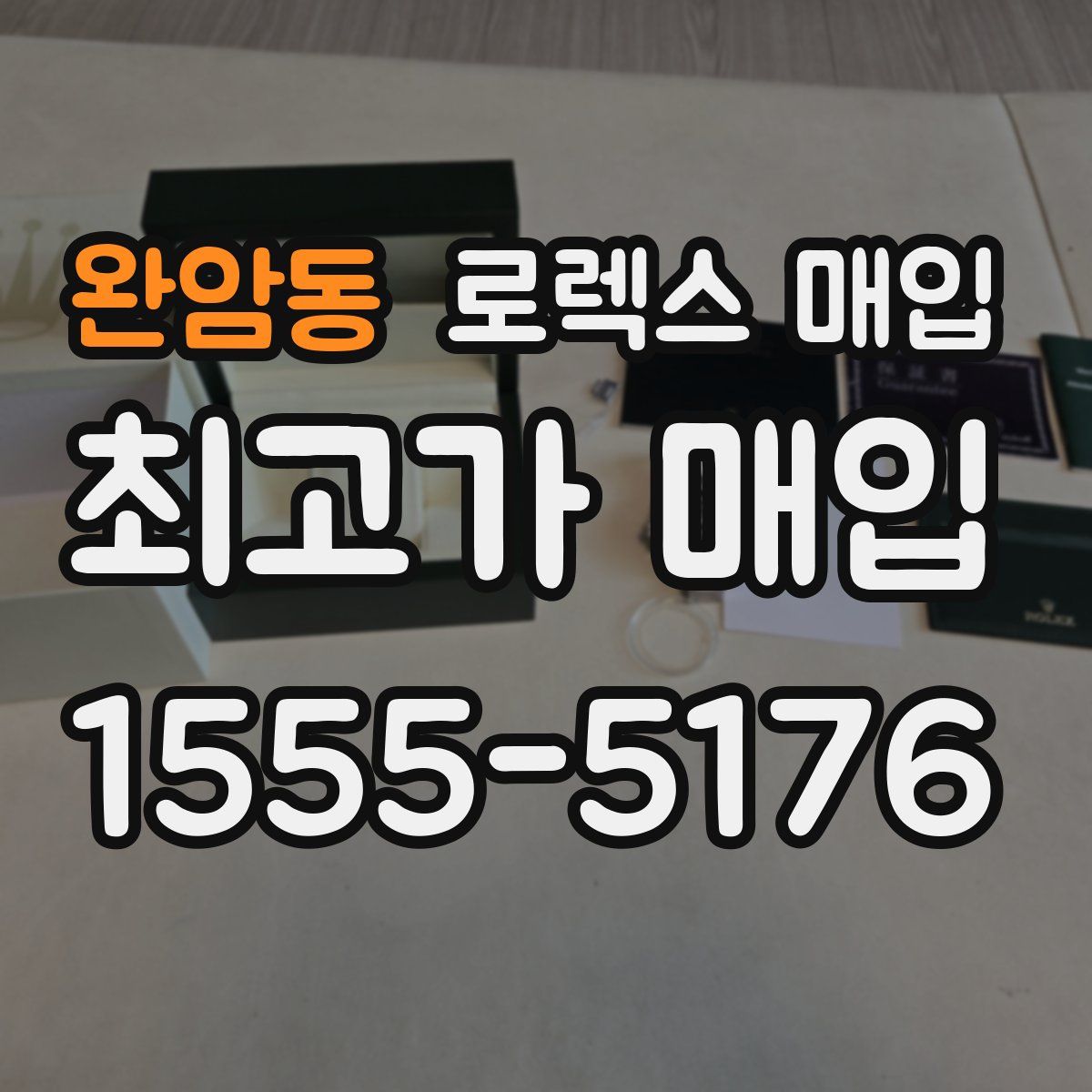 완암동 로렉스 매입