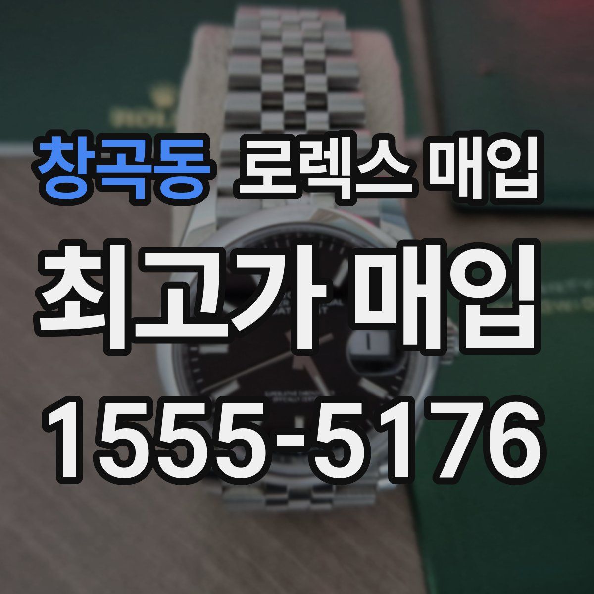 창곡동 로렉스 매입