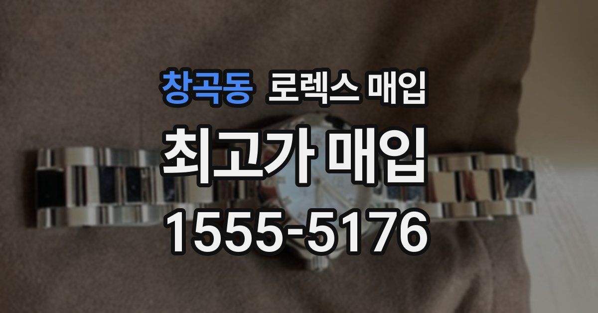 창곡동 로렉스 매입