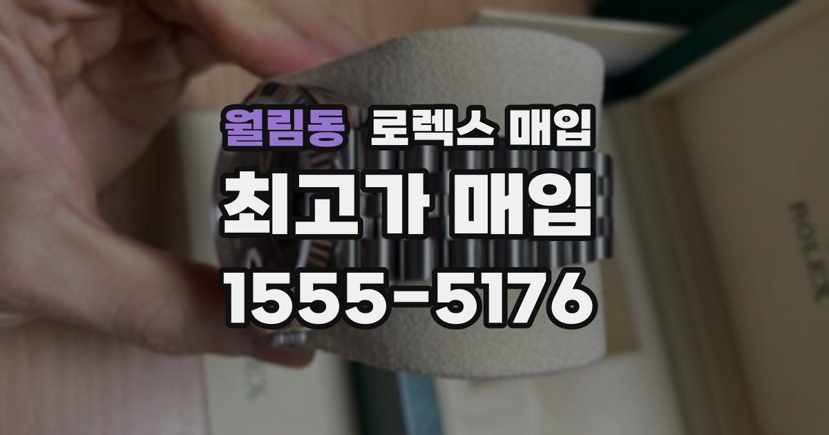 월림동 로렉스 매입