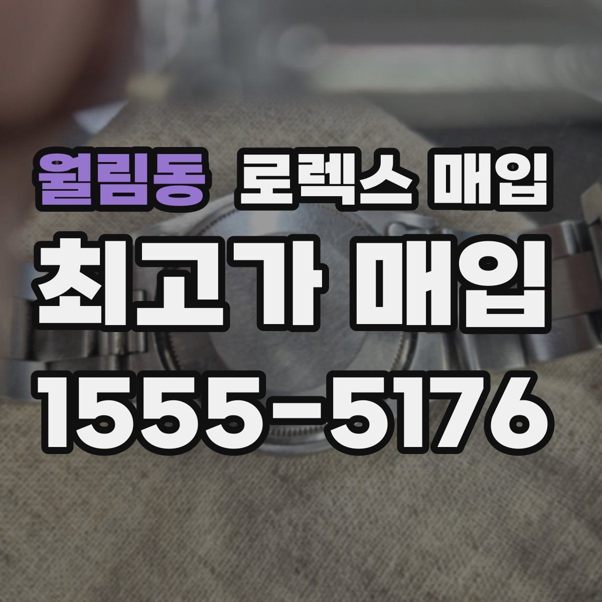 월림동 로렉스 매입