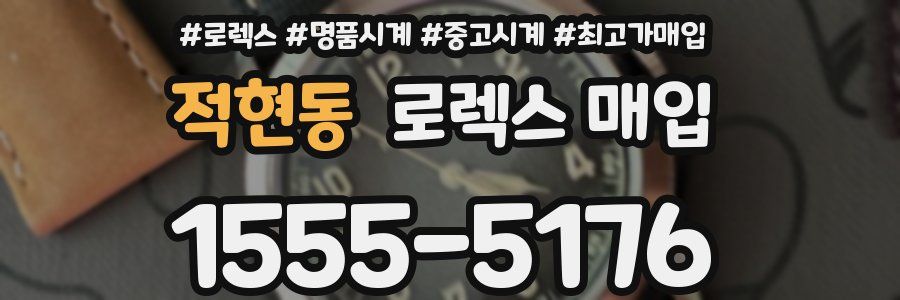 적현동 로렉스 매입