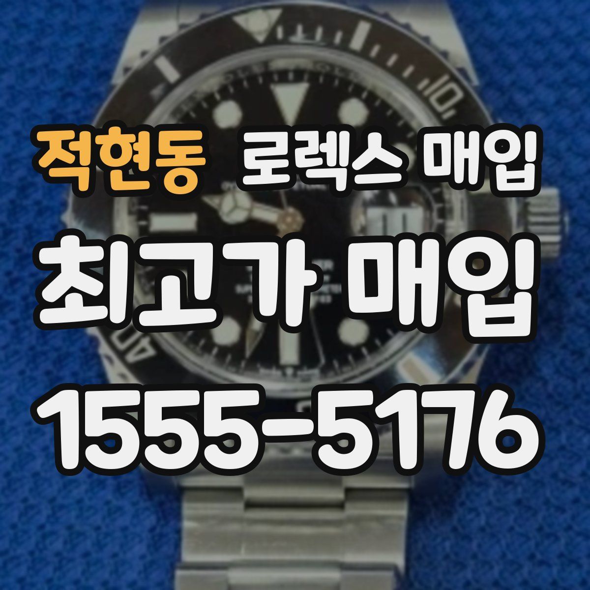 적현동 로렉스 매입