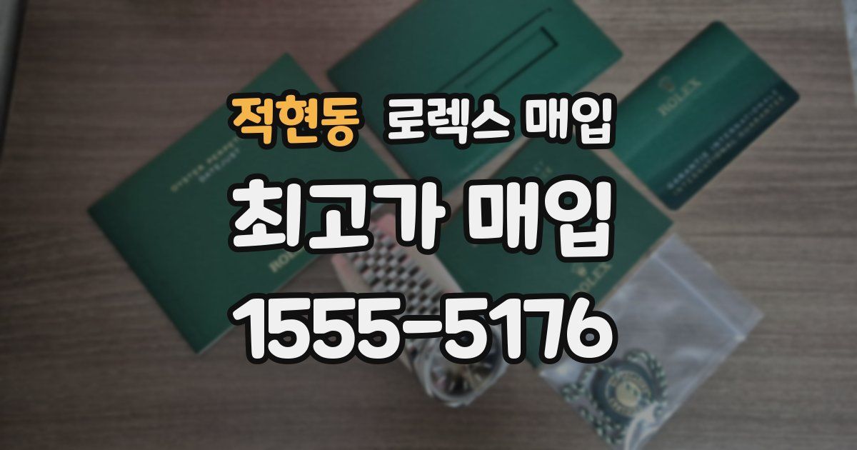 적현동 로렉스 매입