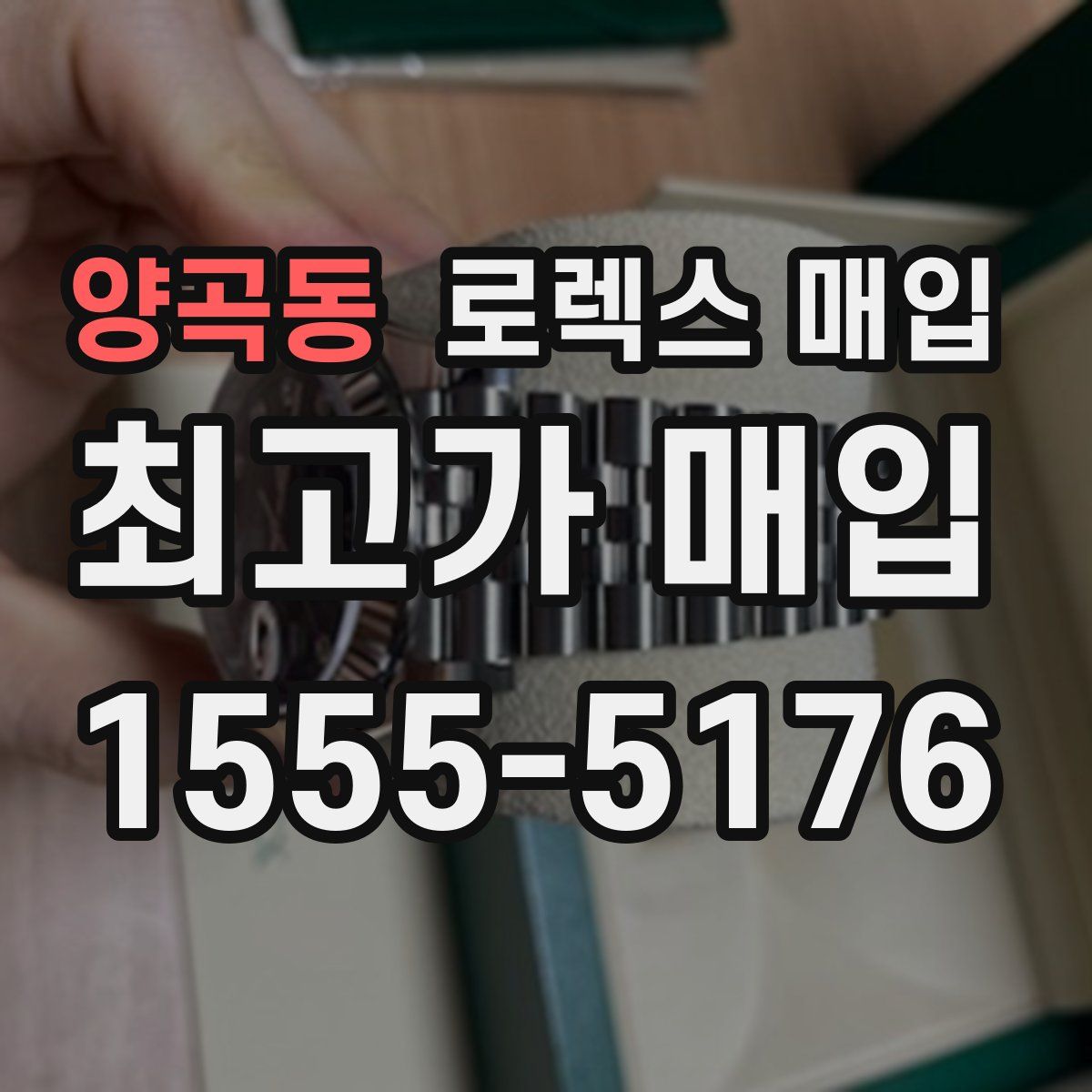 양곡동 로렉스 매입