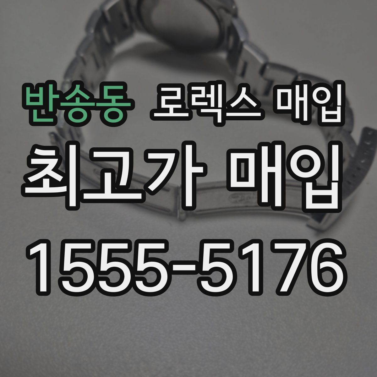 반송동 로렉스 매입