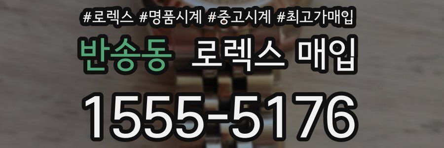 반송동 로렉스 매입