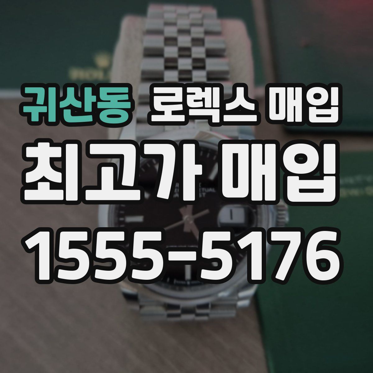 귀산동 로렉스 매입