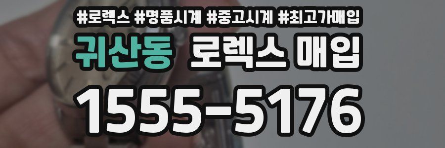 귀산동 로렉스 매입