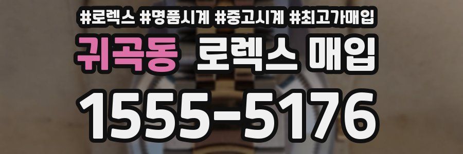 귀곡동 로렉스 매입