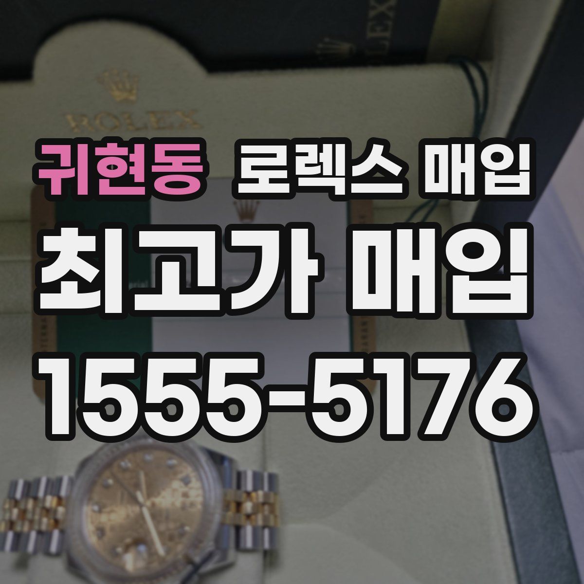 귀현동 로렉스 매입