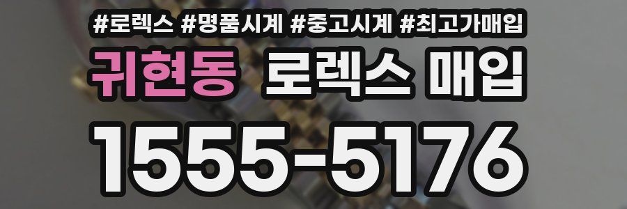 귀현동 로렉스 매입