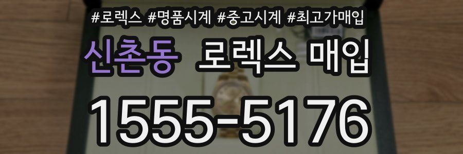 신촌동 로렉스 매입