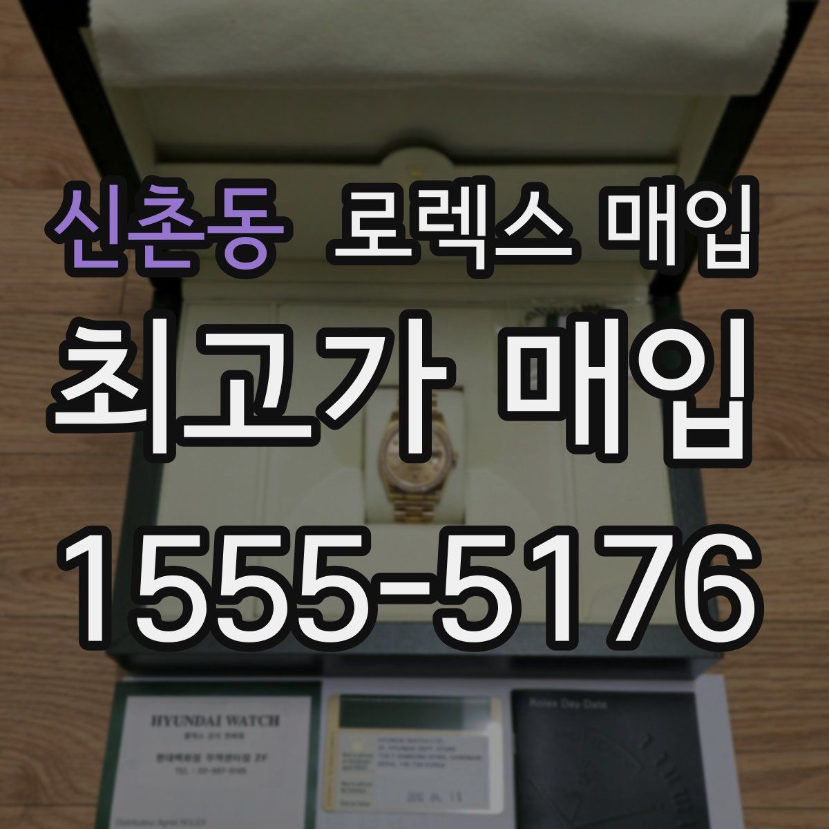 신촌동 로렉스 매입