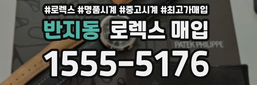 반지동 로렉스 매입