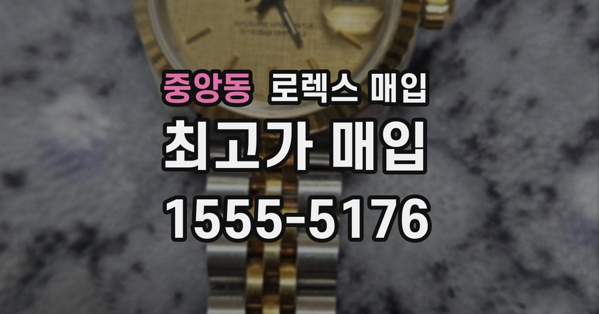 중앙동 로렉스 매입