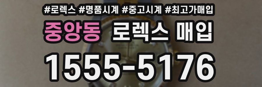 중앙동 로렉스 매입