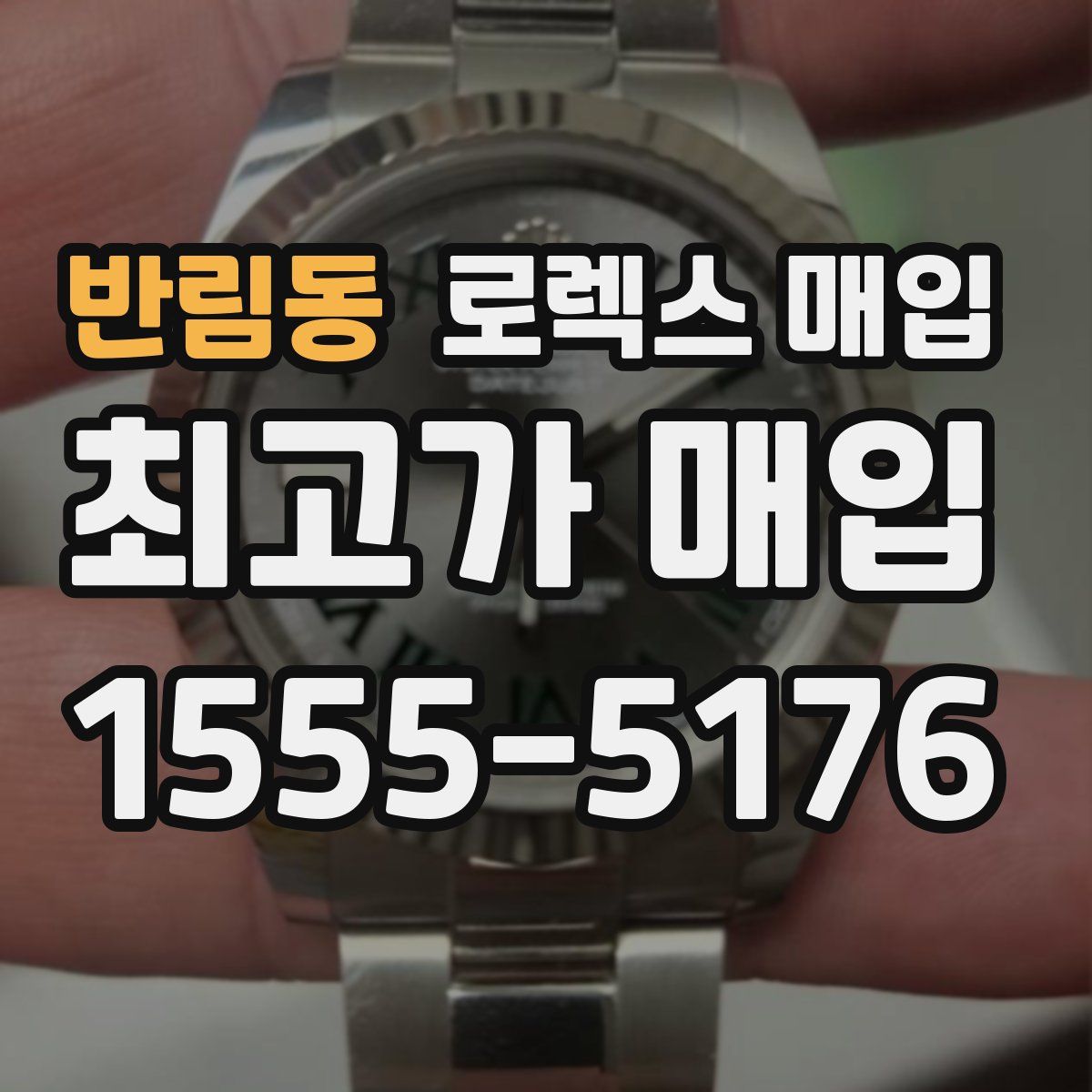 반림동 로렉스 매입