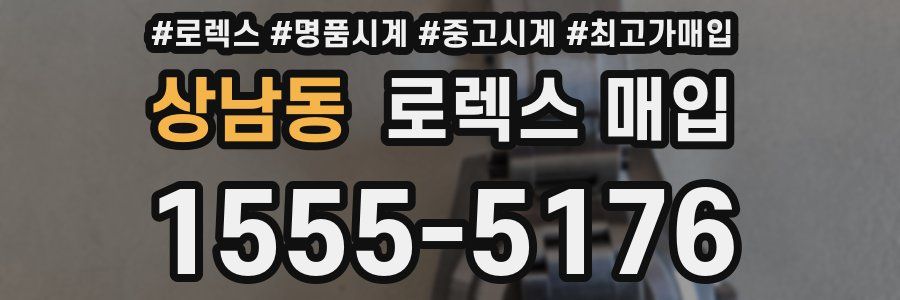 상남동 로렉스 매입