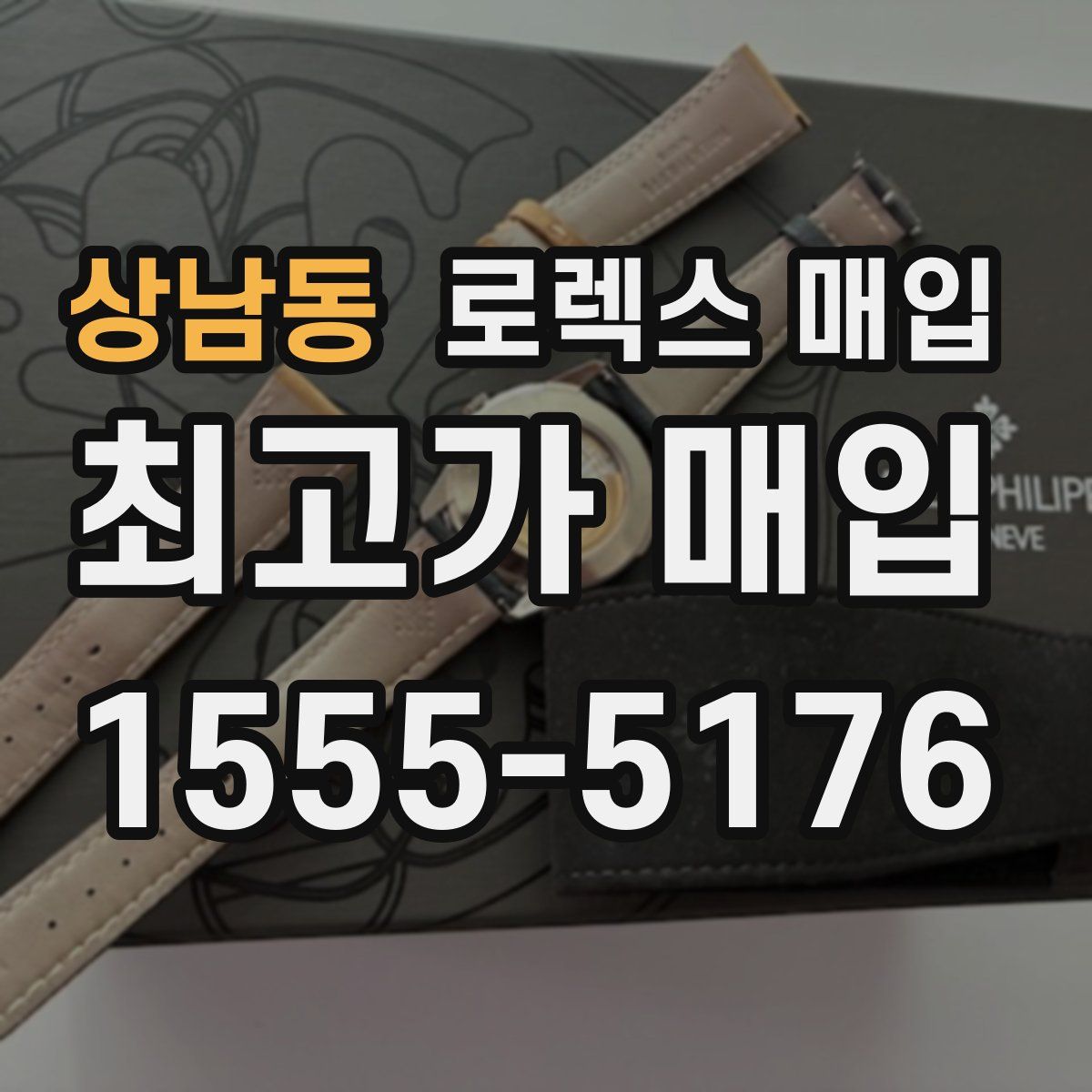 상남동 로렉스 매입